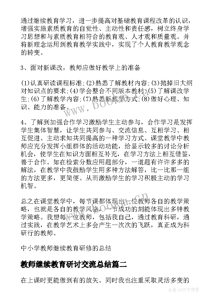 2023年教师继续教育研讨交流总结 中小学教师继续教育研修的总结(优秀8篇)