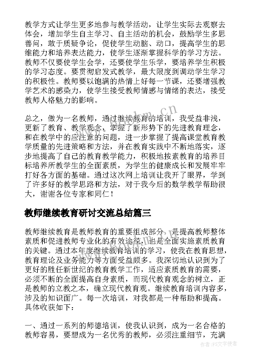 2023年教师继续教育研讨交流总结 中小学教师继续教育研修的总结(优秀8篇)