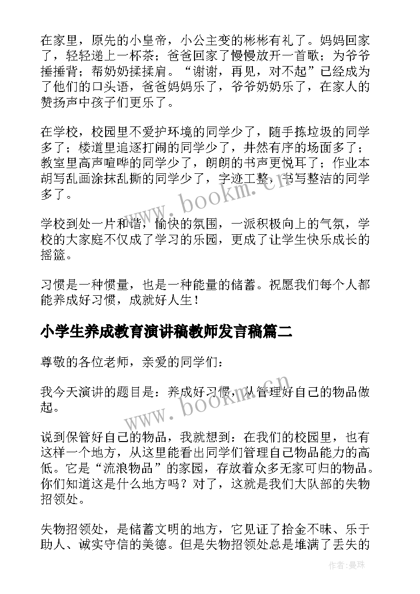 小学生养成教育演讲稿教师发言稿 小学生养成好习惯演讲稿(通用14篇)