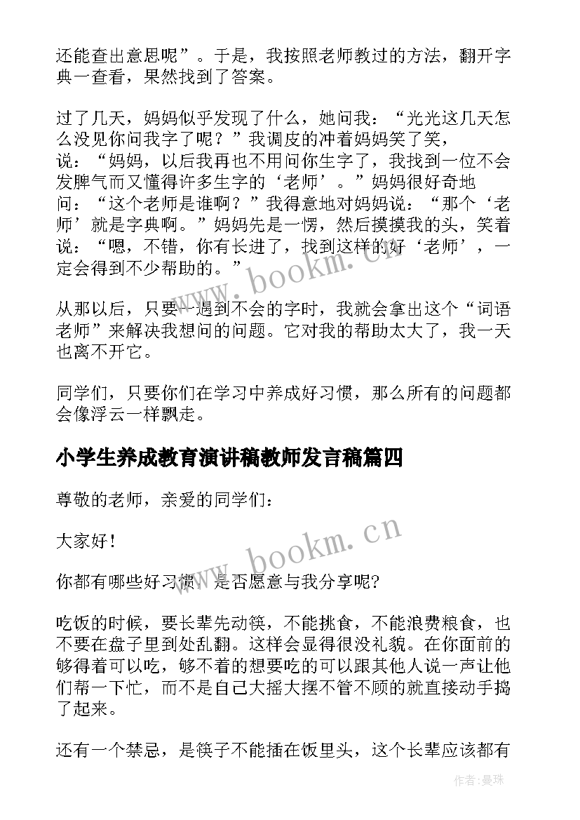 小学生养成教育演讲稿教师发言稿 小学生养成好习惯演讲稿(通用14篇)