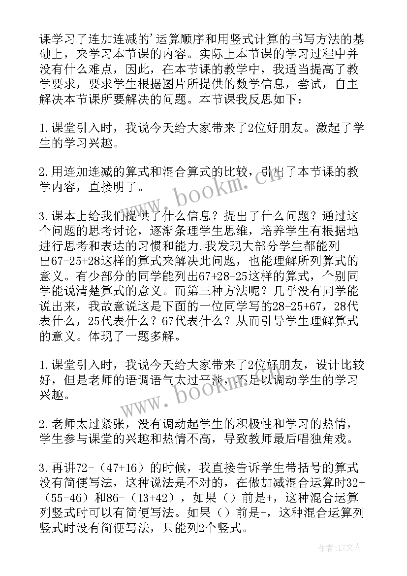 最新连加连减法教学反思 加减混合教学反思(优质8篇)