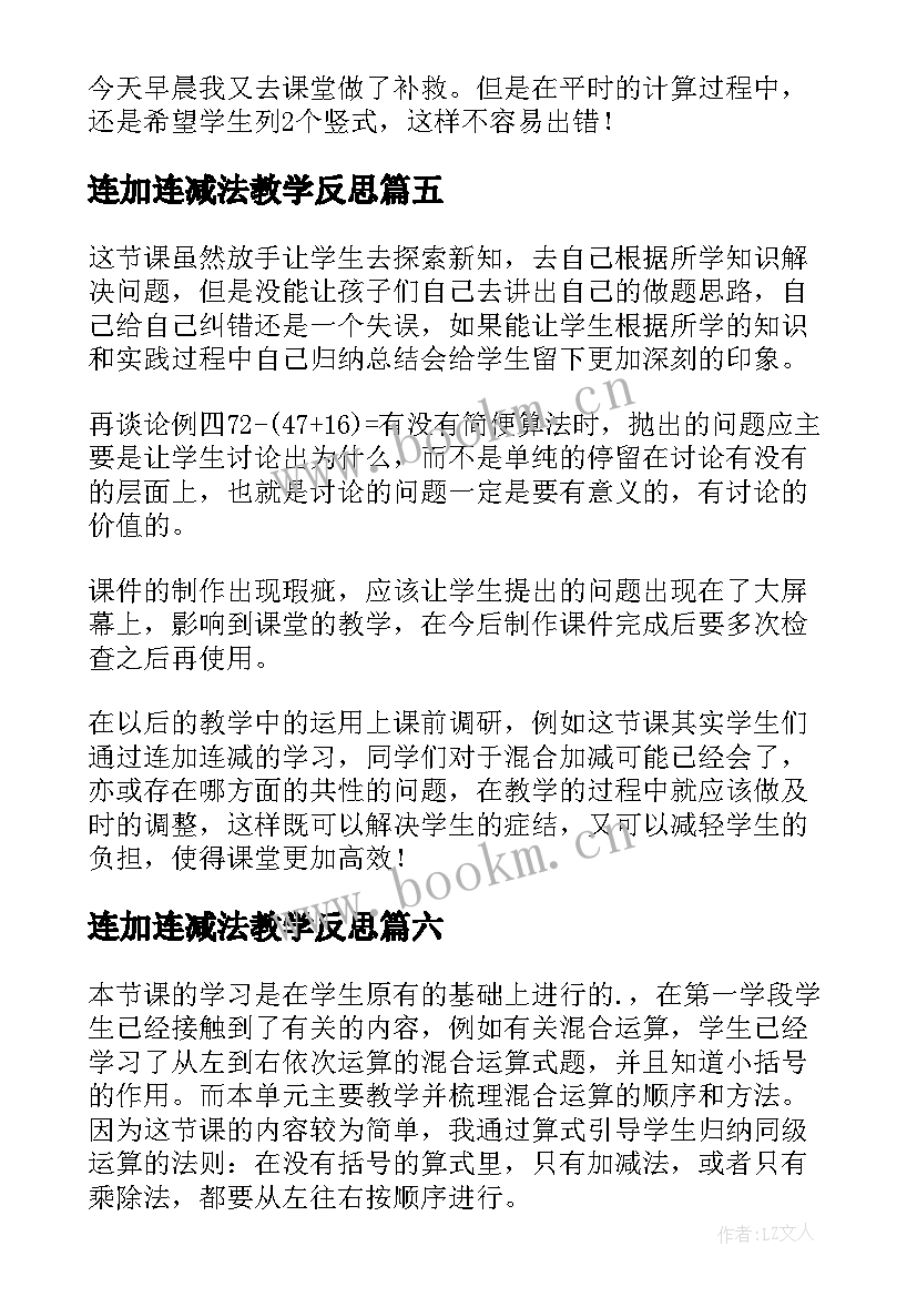 最新连加连减法教学反思 加减混合教学反思(优质8篇)