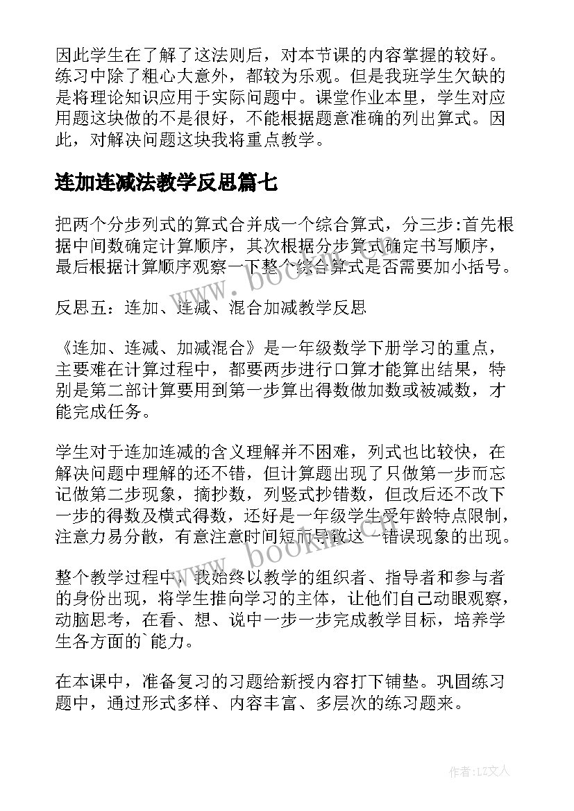 最新连加连减法教学反思 加减混合教学反思(优质8篇)