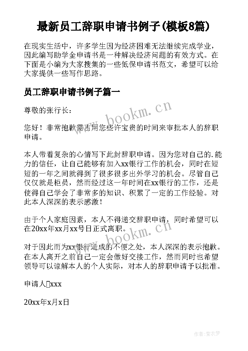 最新员工辞职申请书例子(模板8篇)