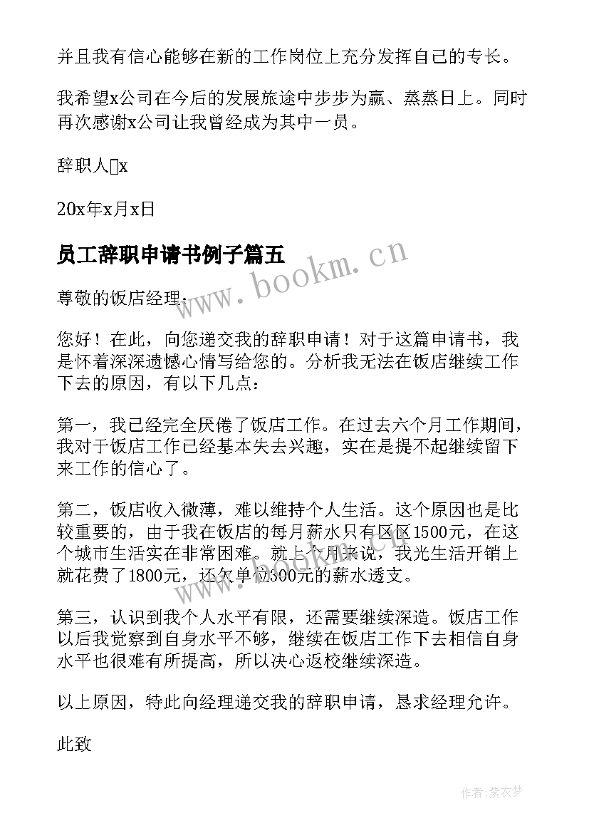 最新员工辞职申请书例子(模板8篇)