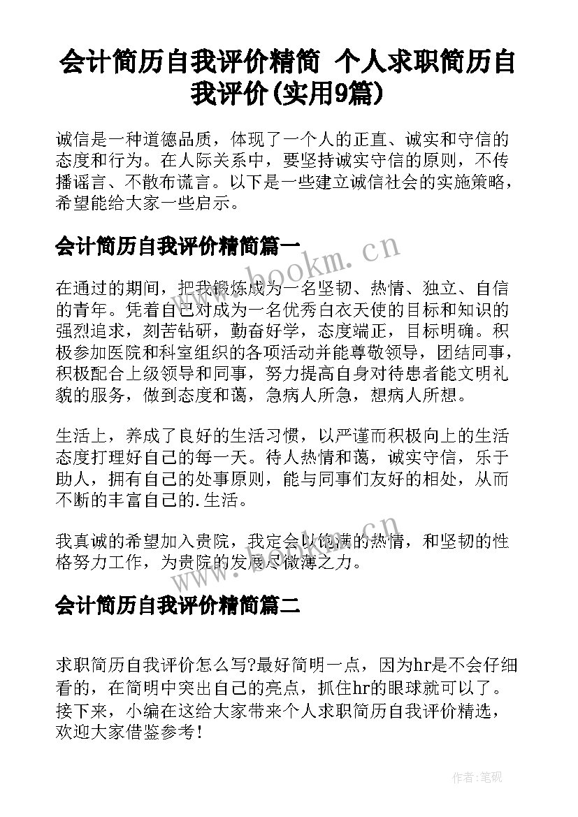 会计简历自我评价精简 个人求职简历自我评价(实用9篇)