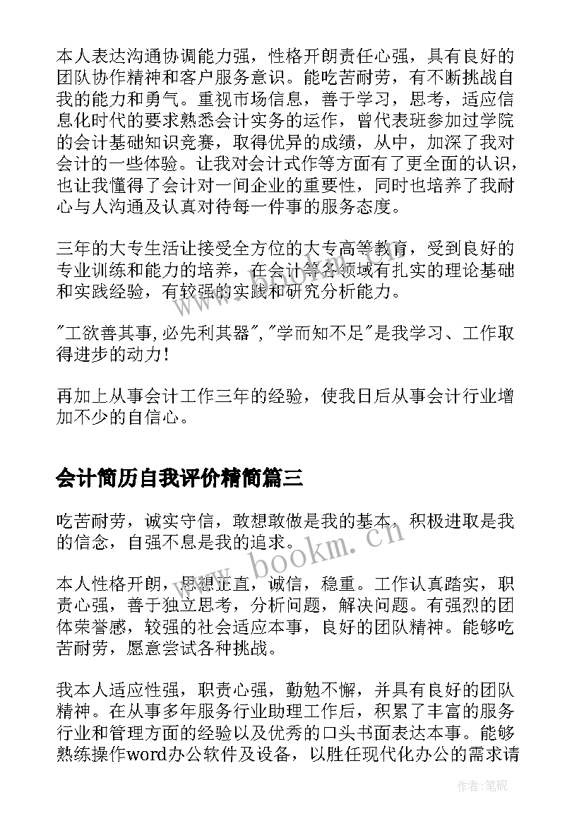 会计简历自我评价精简 个人求职简历自我评价(实用9篇)