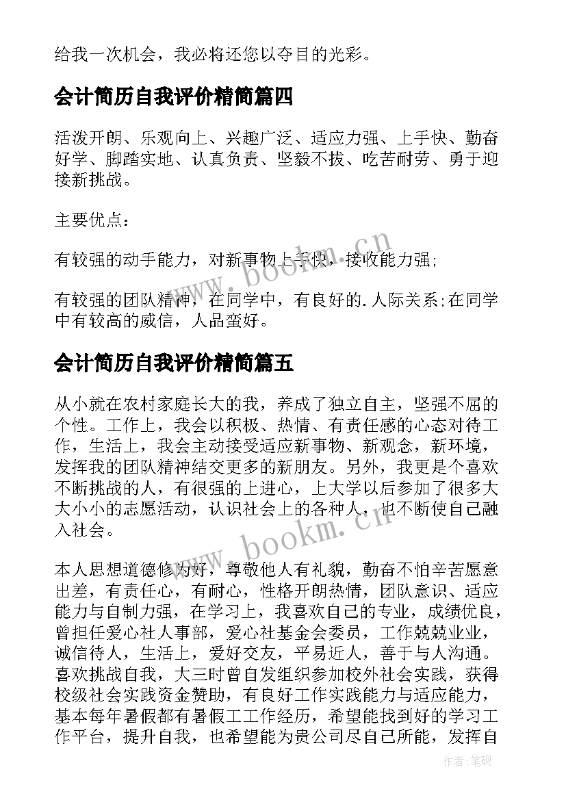 会计简历自我评价精简 个人求职简历自我评价(实用9篇)