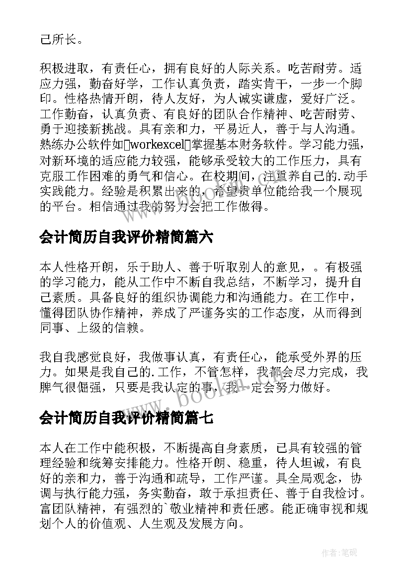 会计简历自我评价精简 个人求职简历自我评价(实用9篇)