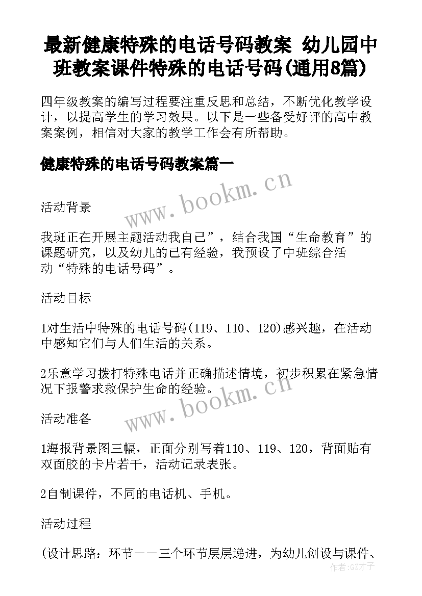 最新健康特殊的电话号码教案 幼儿园中班教案课件特殊的电话号码(通用8篇)