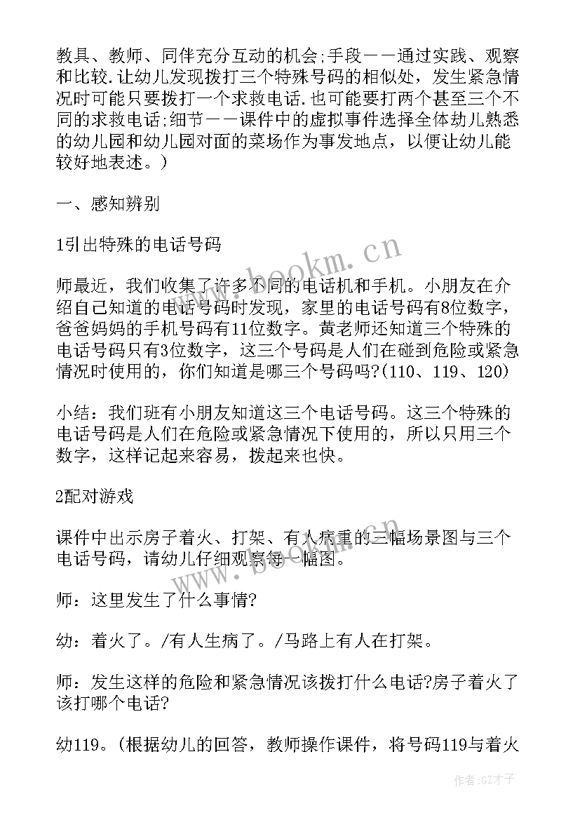 最新健康特殊的电话号码教案 幼儿园中班教案课件特殊的电话号码(通用8篇)