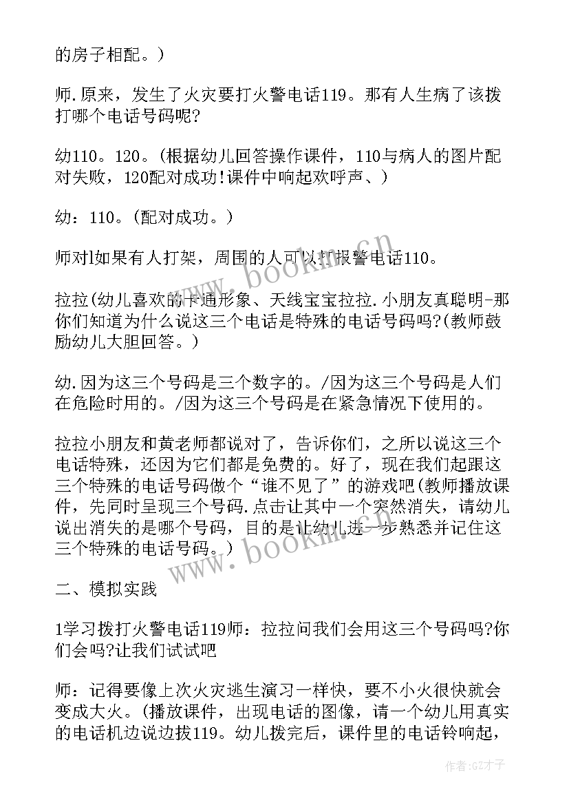 最新健康特殊的电话号码教案 幼儿园中班教案课件特殊的电话号码(通用8篇)