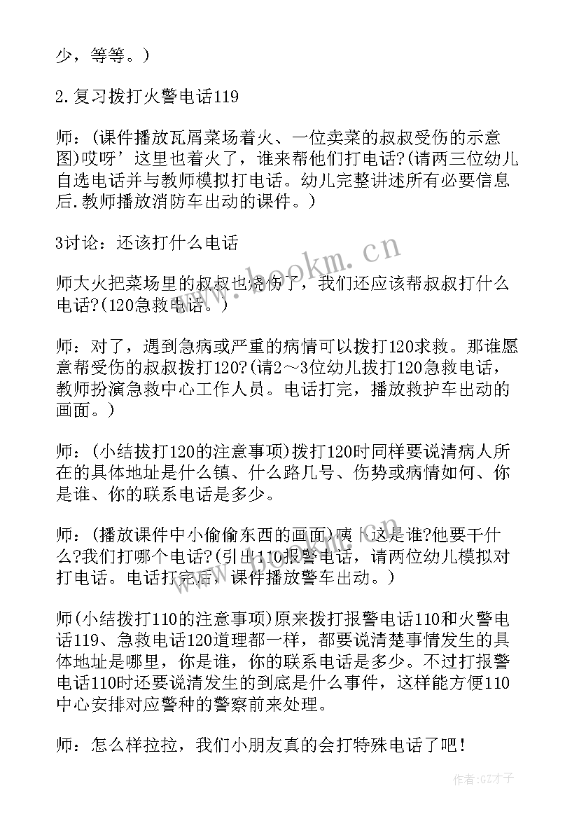 最新健康特殊的电话号码教案 幼儿园中班教案课件特殊的电话号码(通用8篇)