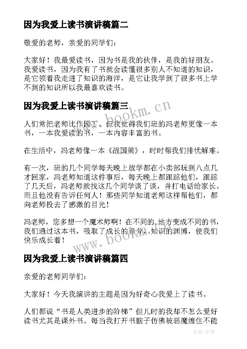 因为我爱上读书演讲稿(精选8篇)