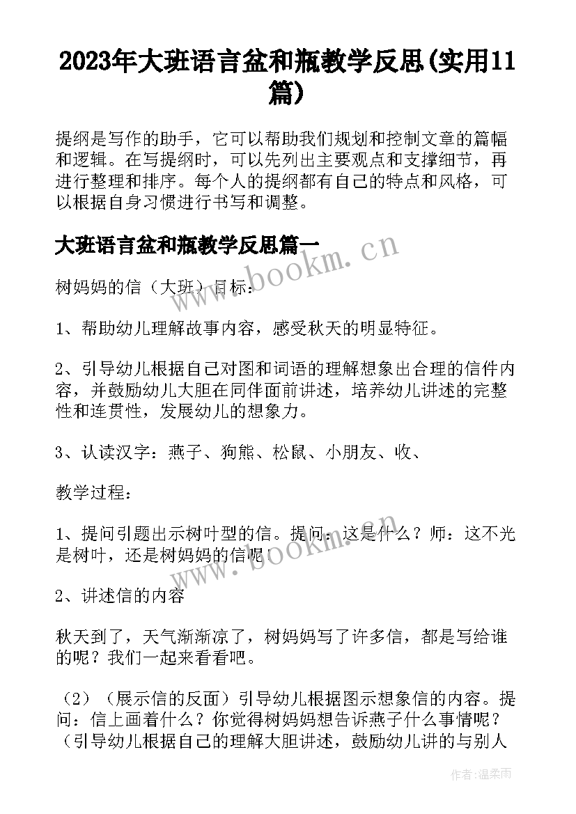 2023年大班语言盆和瓶教学反思(实用11篇)