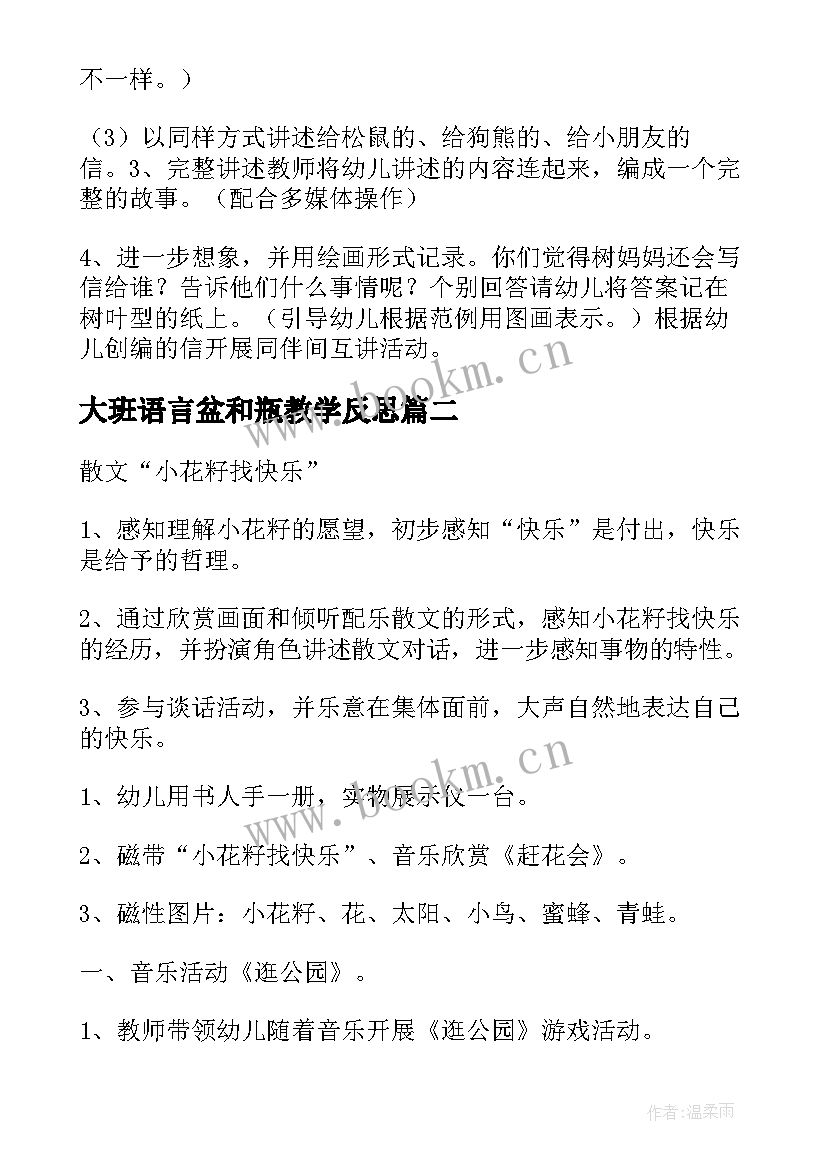 2023年大班语言盆和瓶教学反思(实用11篇)