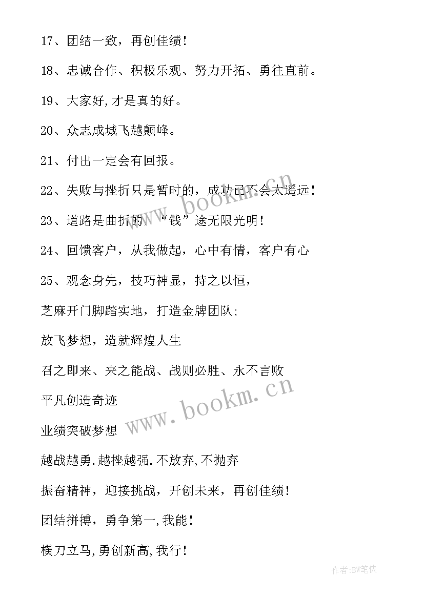 最新销售团队激励口号(通用9篇)