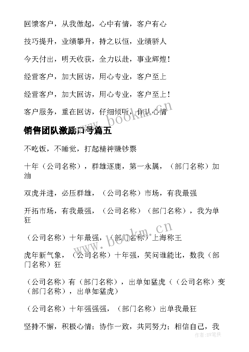 最新销售团队激励口号(通用9篇)