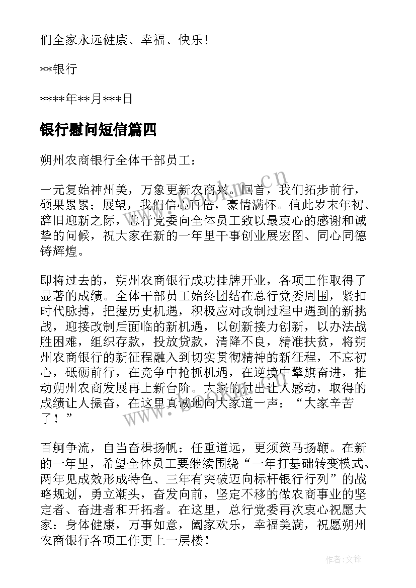 银行慰问短信 银行员工家属慰问信(模板16篇)