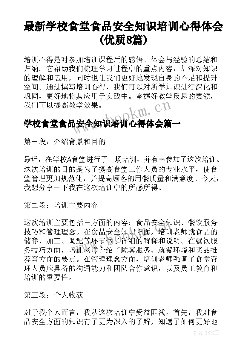 最新学校食堂食品安全知识培训心得体会(优质8篇)