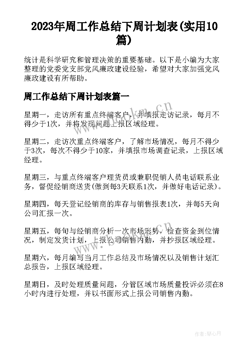 2023年周工作总结下周计划表(实用10篇)