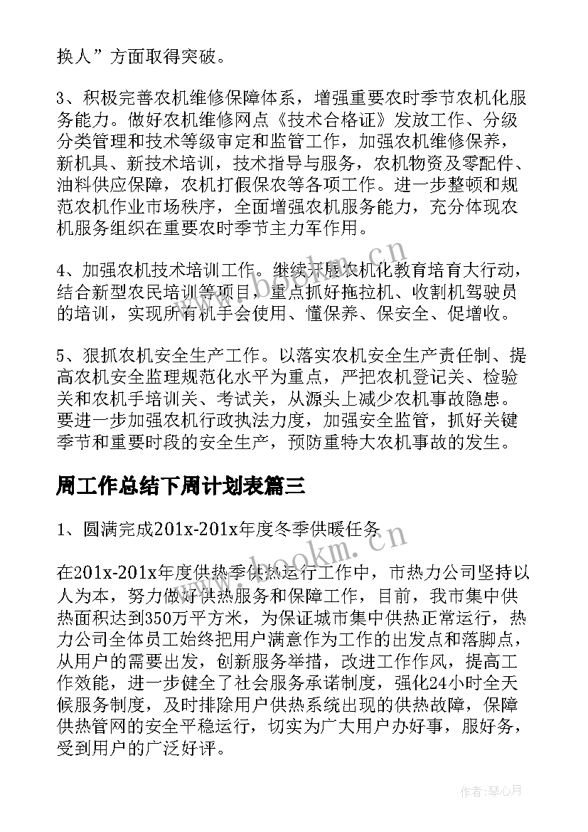 2023年周工作总结下周计划表(实用10篇)