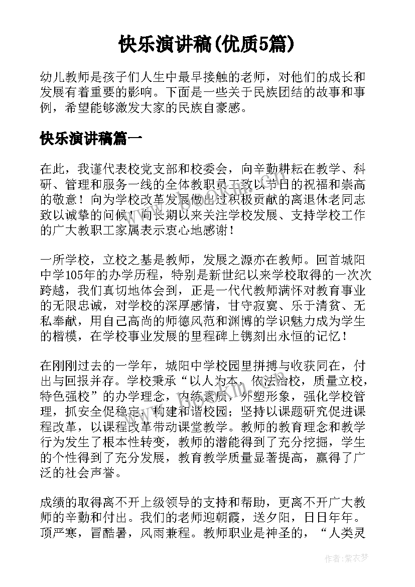 快乐演讲稿(优质5篇)