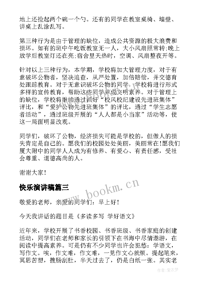 快乐演讲稿(优质5篇)