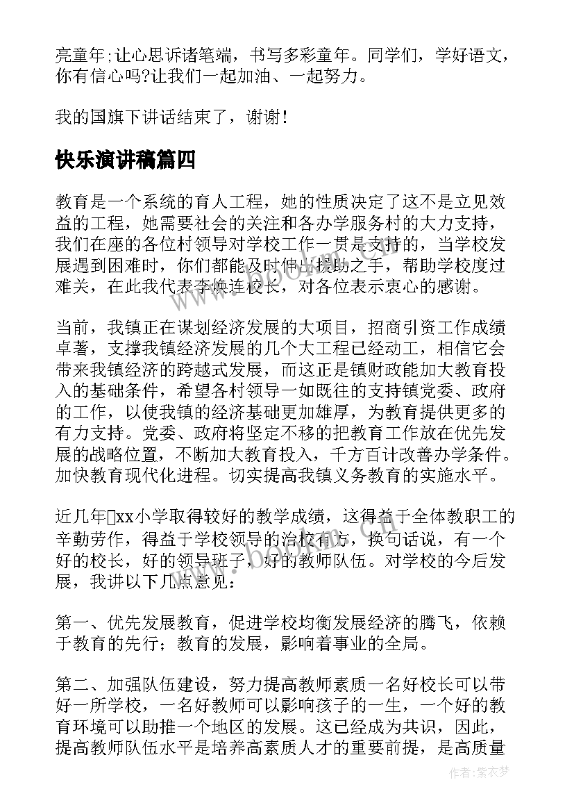 快乐演讲稿(优质5篇)