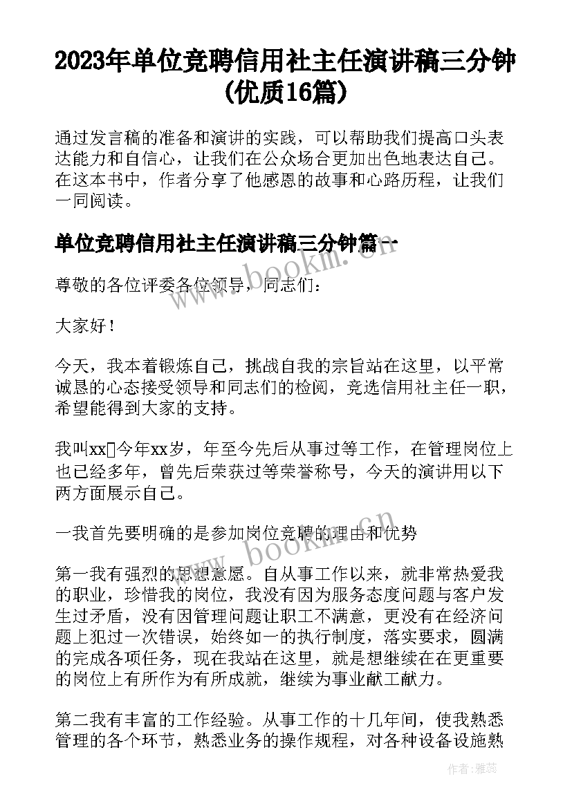 2023年单位竞聘信用社主任演讲稿三分钟(优质16篇)