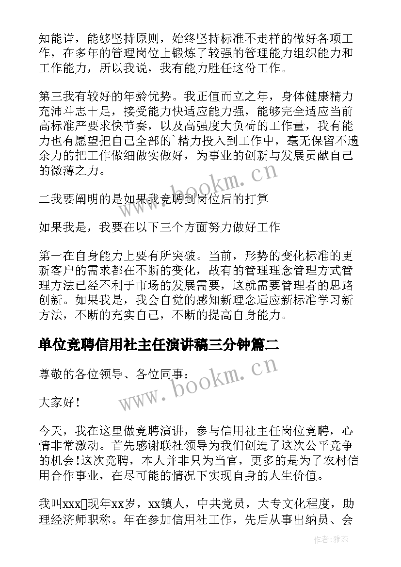 2023年单位竞聘信用社主任演讲稿三分钟(优质16篇)