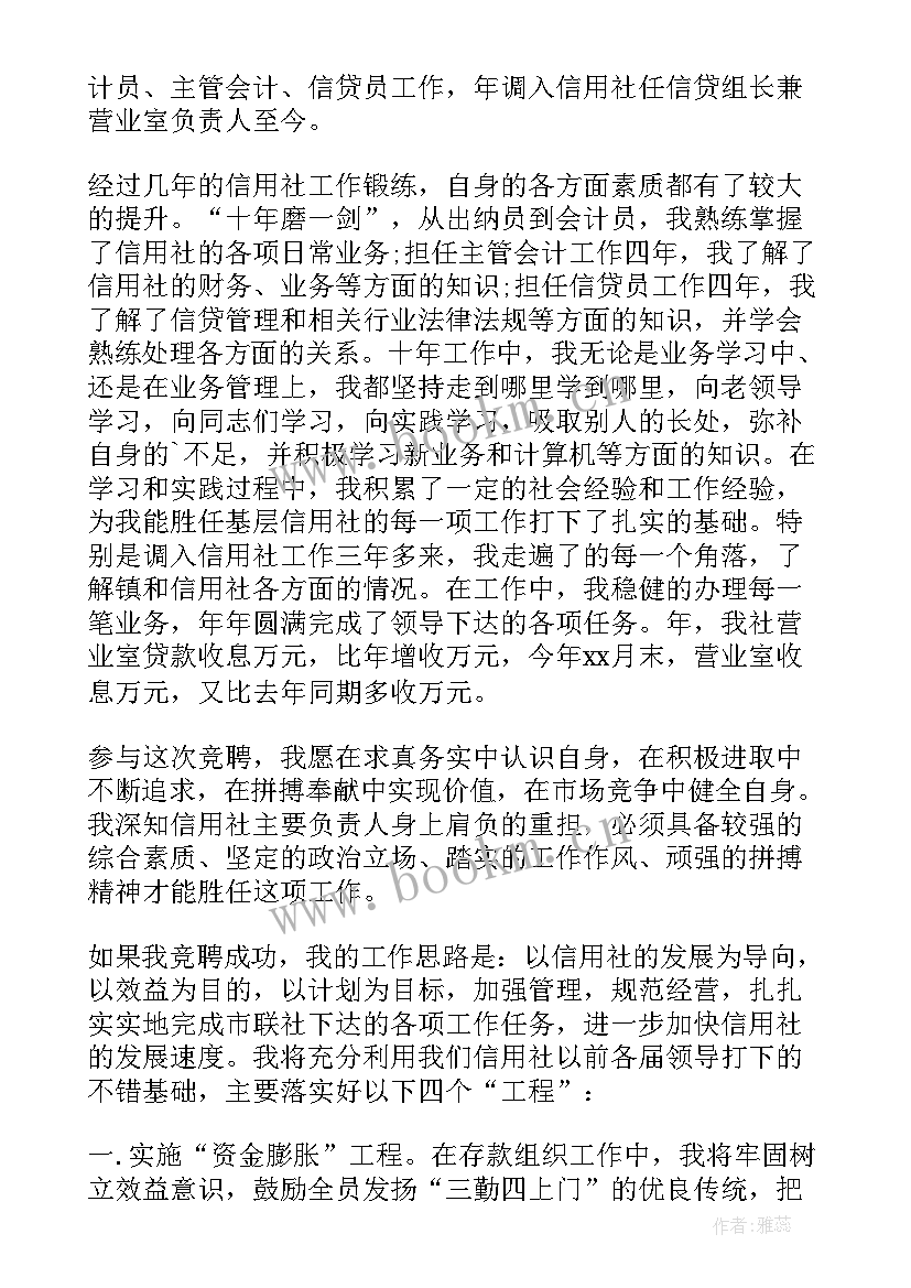 2023年单位竞聘信用社主任演讲稿三分钟(优质16篇)