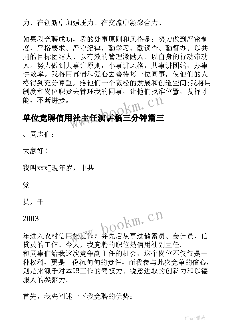 2023年单位竞聘信用社主任演讲稿三分钟(优质16篇)