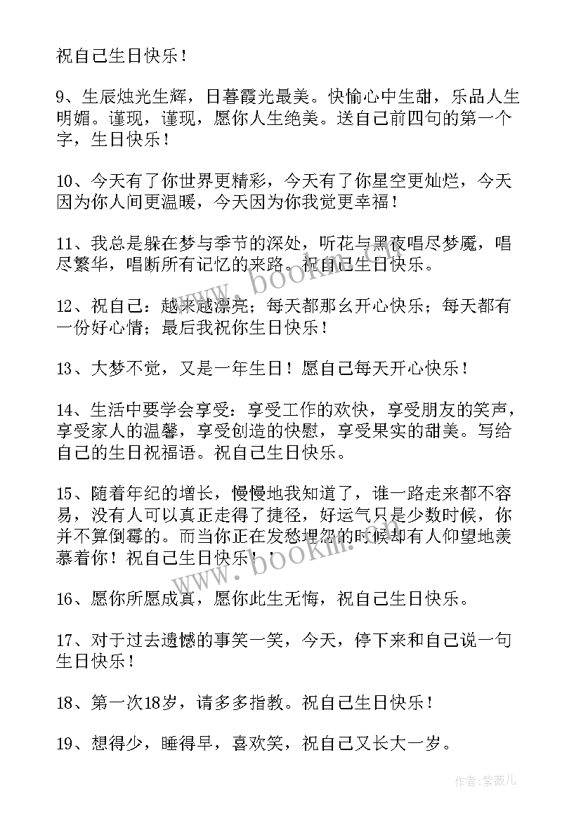 最新生日说说致自己的话简单短句(汇总16篇)