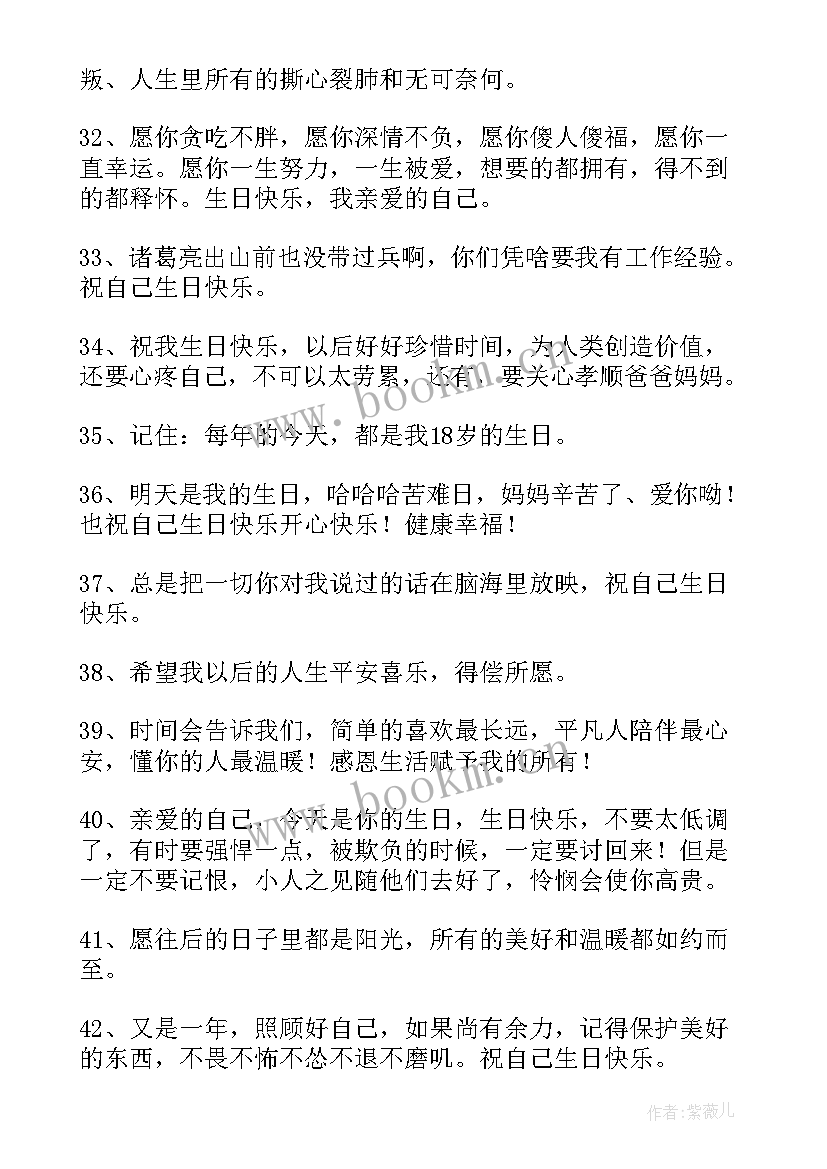 最新生日说说致自己的话简单短句(汇总16篇)