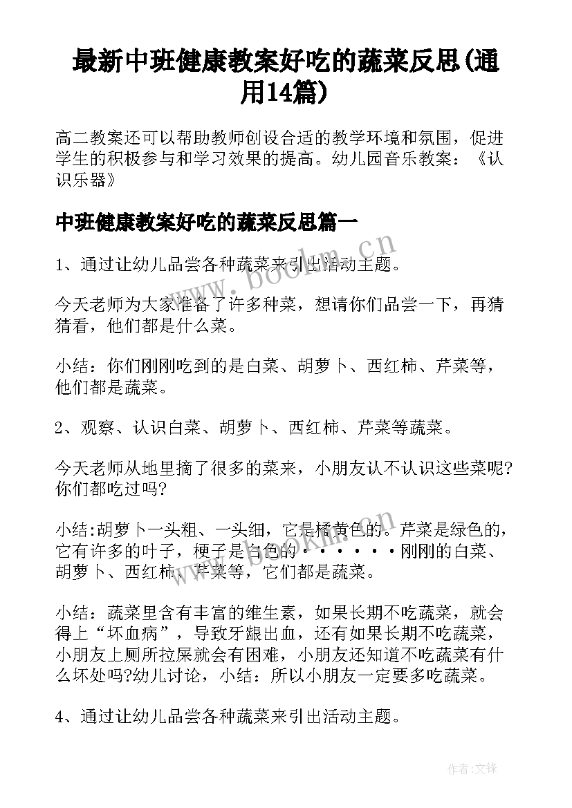 最新中班健康教案好吃的蔬菜反思(通用14篇)