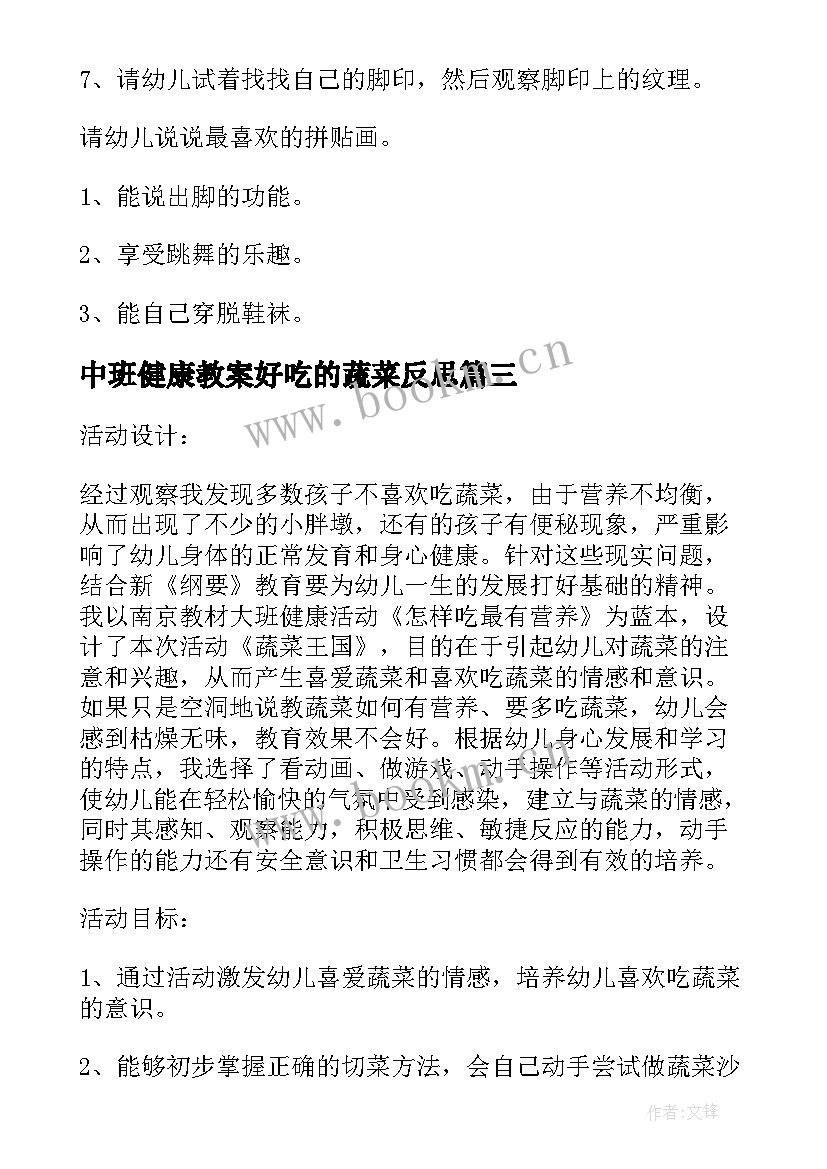 最新中班健康教案好吃的蔬菜反思(通用14篇)