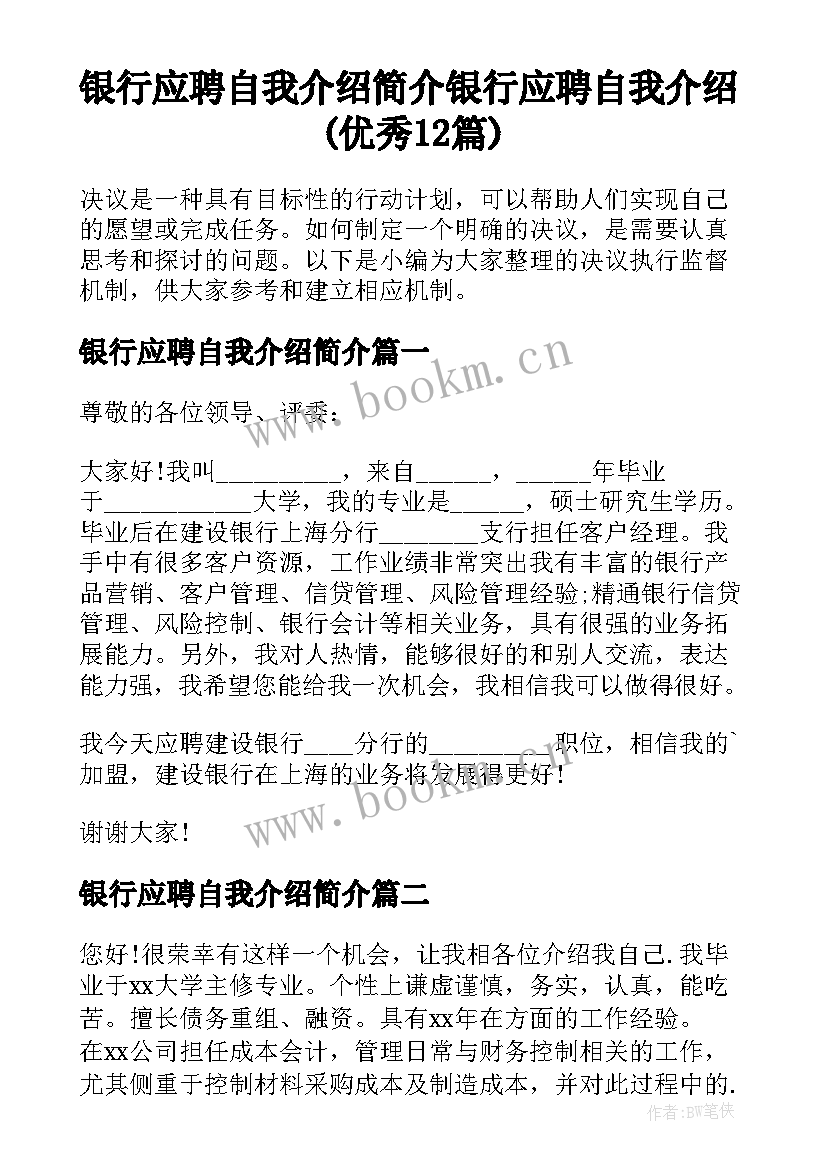 银行应聘自我介绍简介 银行应聘自我介绍(优秀12篇)