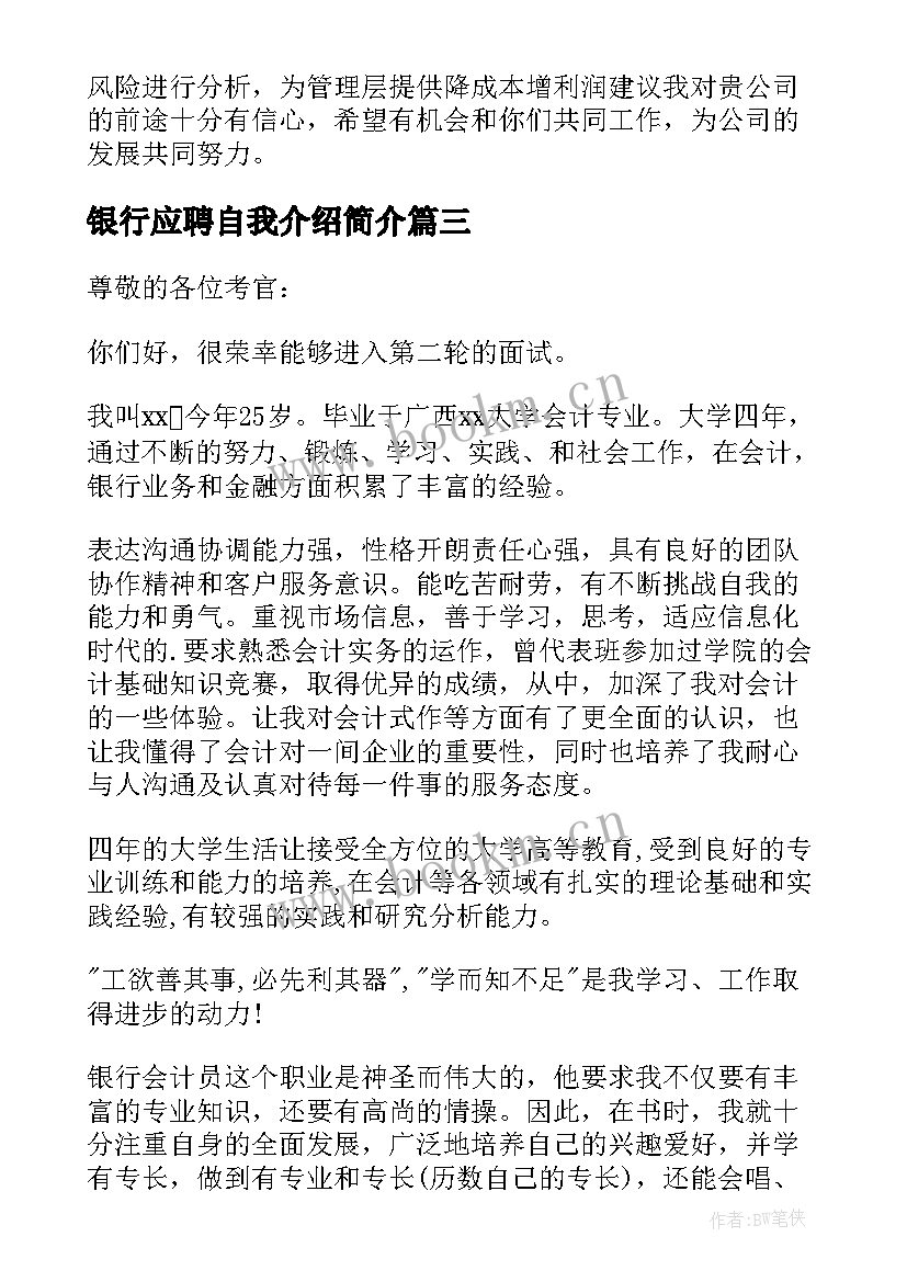 银行应聘自我介绍简介 银行应聘自我介绍(优秀12篇)