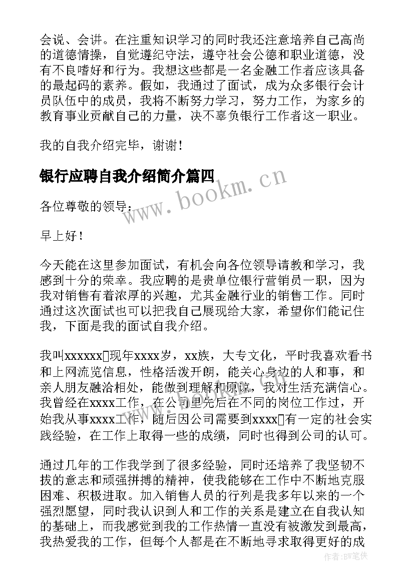 银行应聘自我介绍简介 银行应聘自我介绍(优秀12篇)