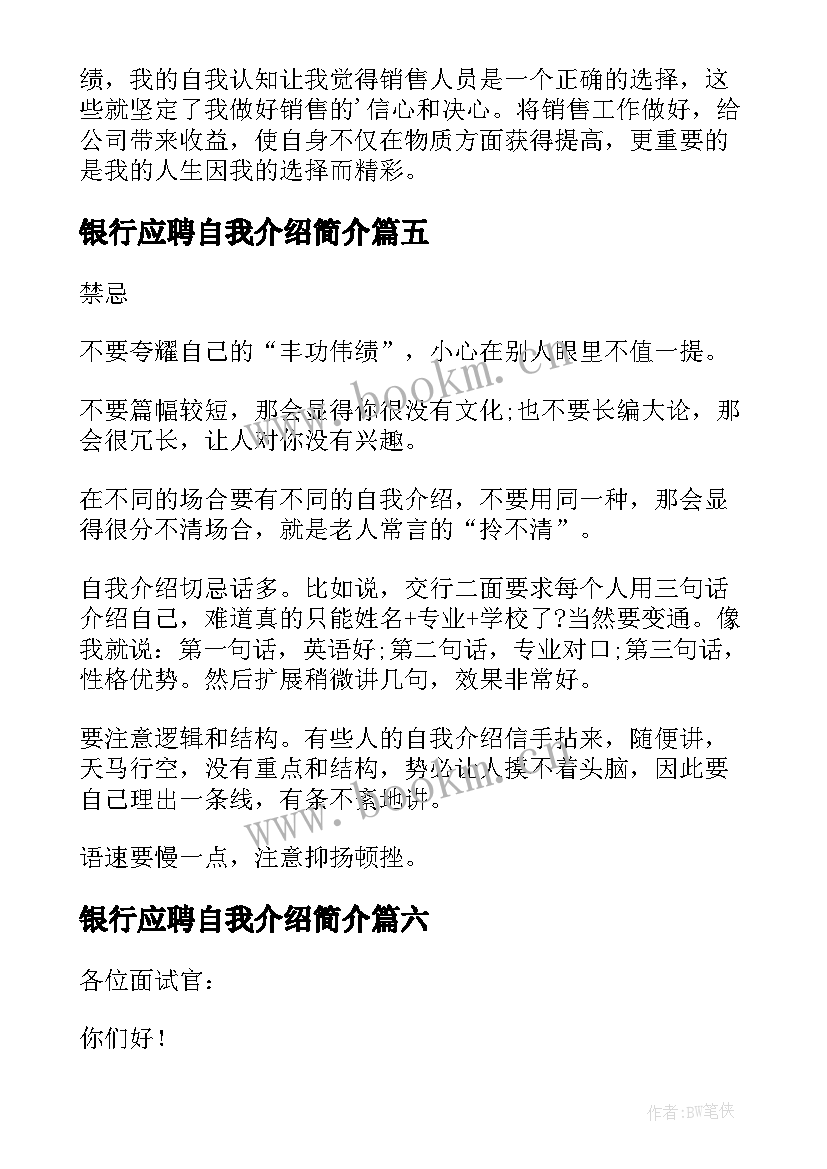 银行应聘自我介绍简介 银行应聘自我介绍(优秀12篇)