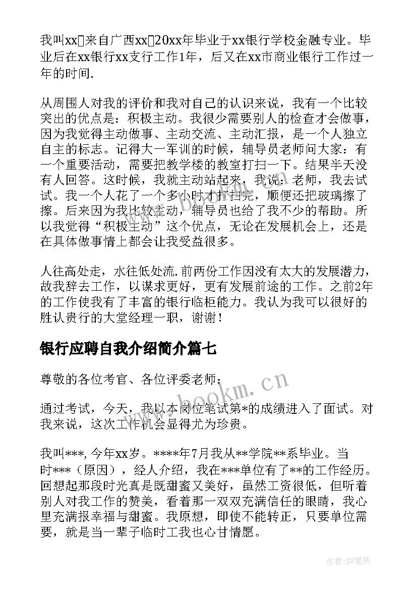 银行应聘自我介绍简介 银行应聘自我介绍(优秀12篇)