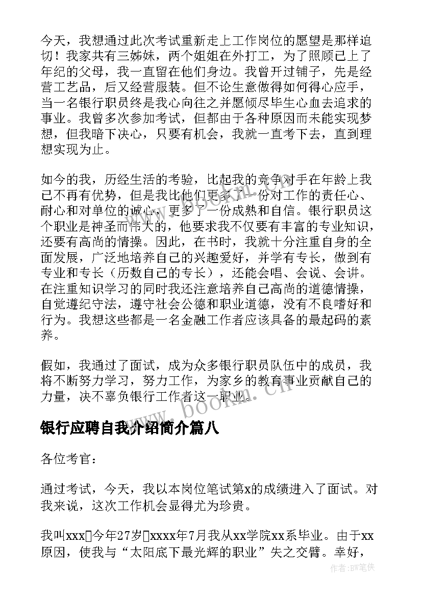 银行应聘自我介绍简介 银行应聘自我介绍(优秀12篇)