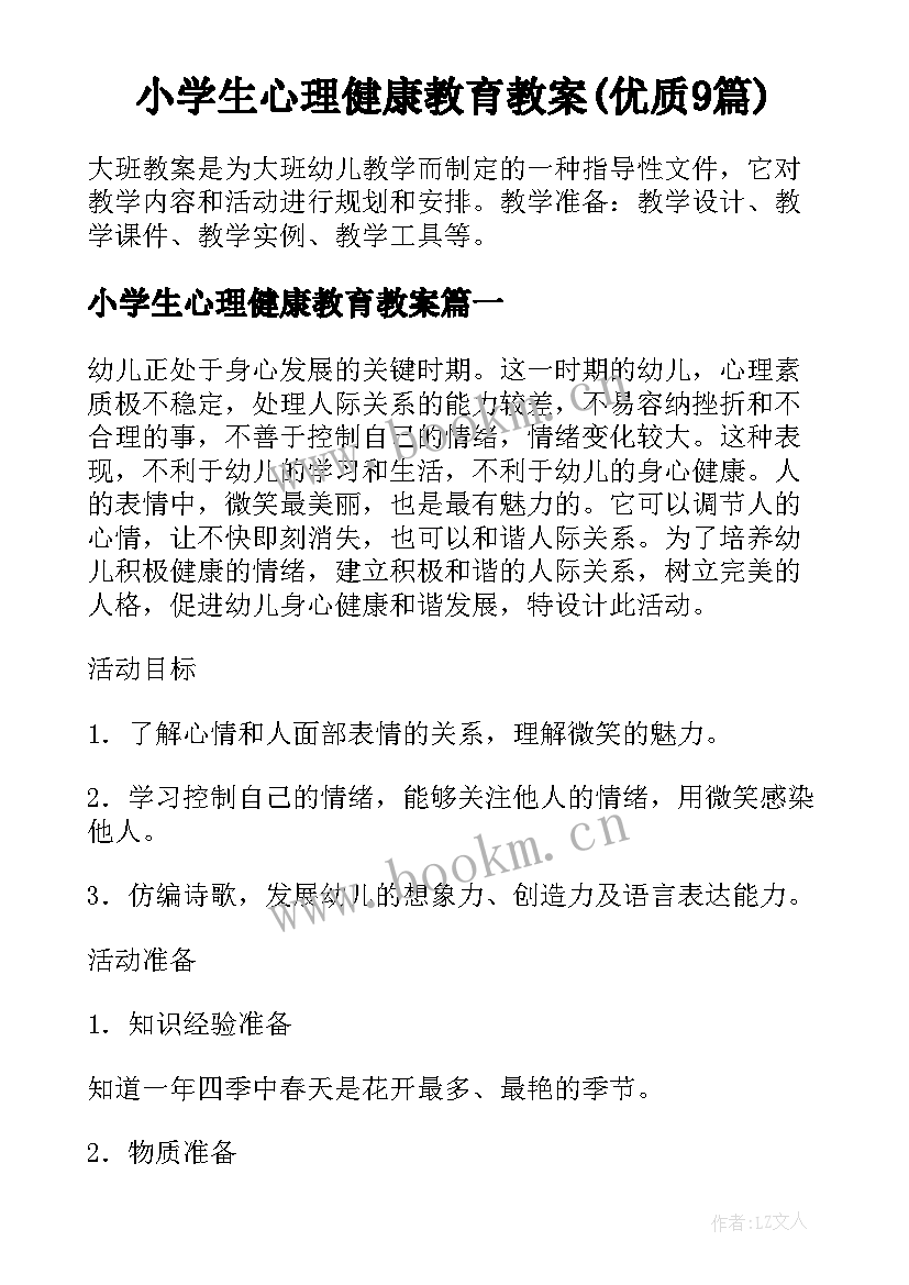 小学生心理健康教育教案(优质9篇)