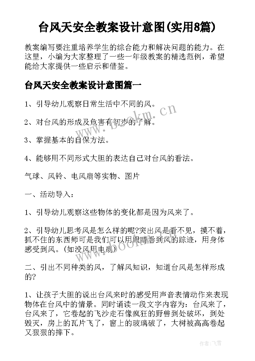 台风天安全教案设计意图(实用8篇)