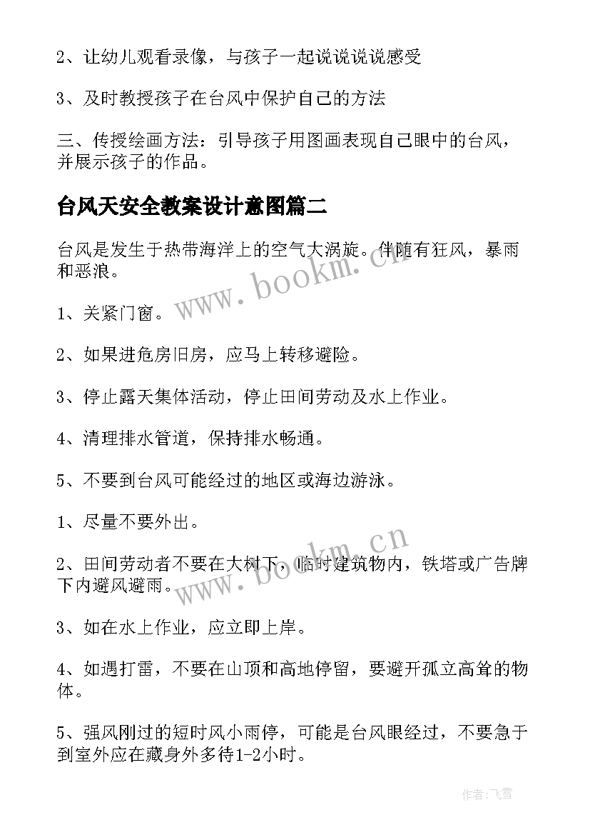 台风天安全教案设计意图(实用8篇)