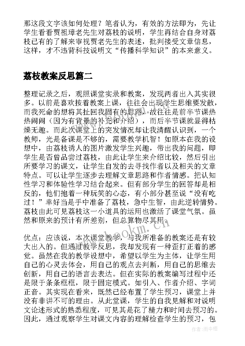 最新荔枝教案反思(通用8篇)