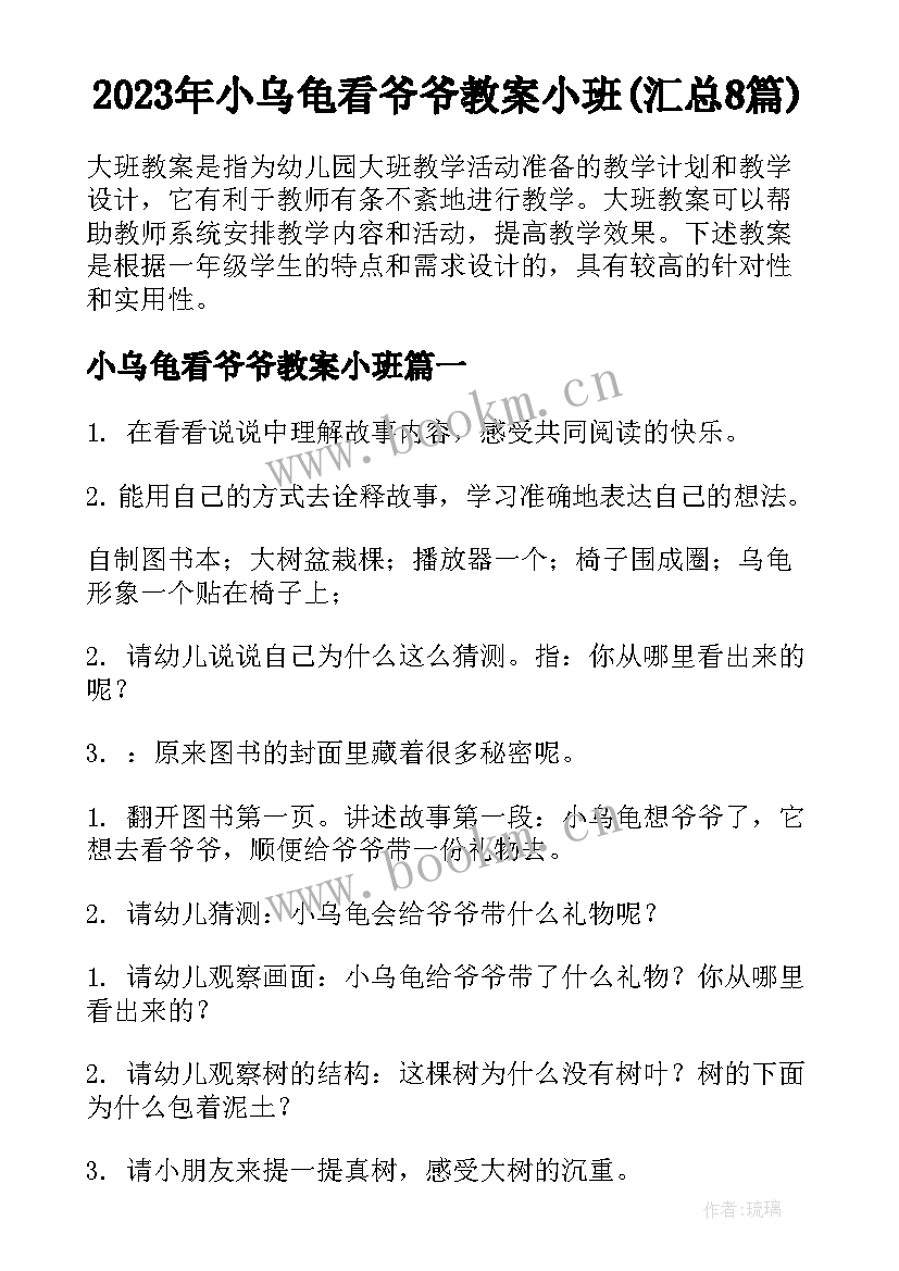 2023年小乌龟看爷爷教案小班(汇总8篇)