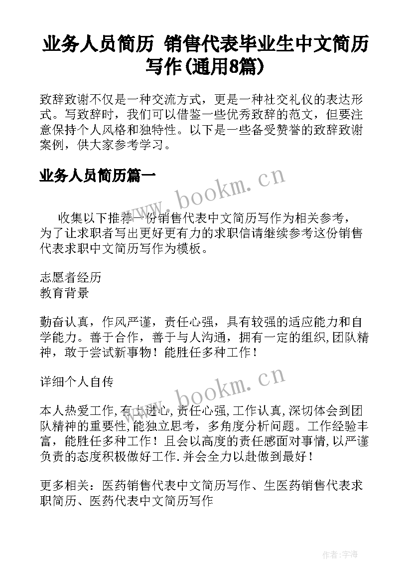 业务人员简历 销售代表毕业生中文简历写作(通用8篇)