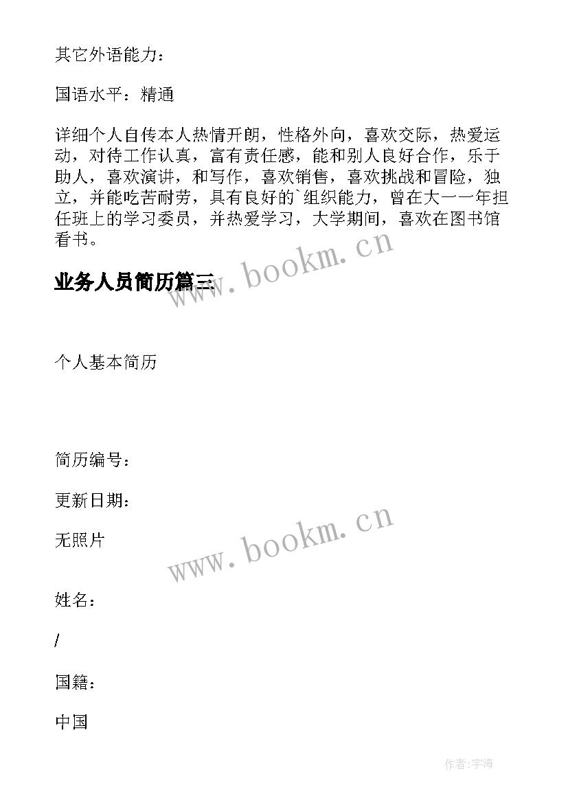 业务人员简历 销售代表毕业生中文简历写作(通用8篇)